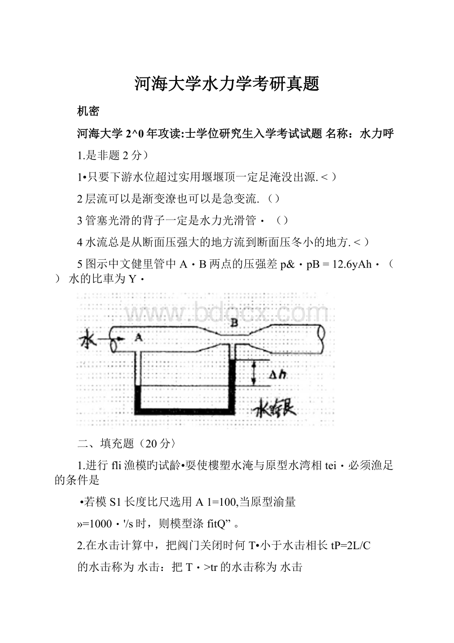 河海大学水力学考研真题.docx