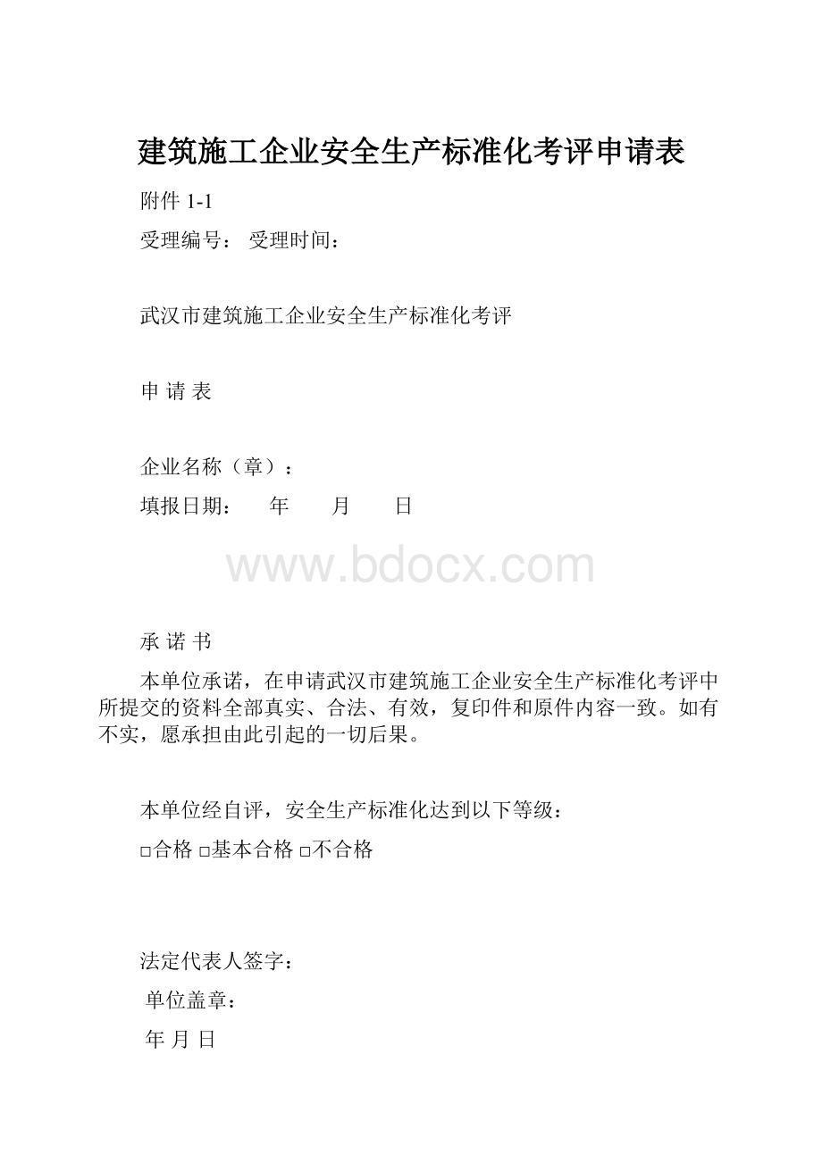 建筑施工企业安全生产标准化考评申请表.docx