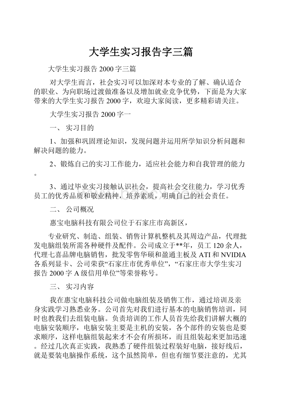 大学生实习报告字三篇.docx