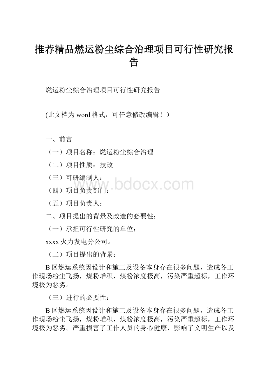 推荐精品燃运粉尘综合治理项目可行性研究报告.docx