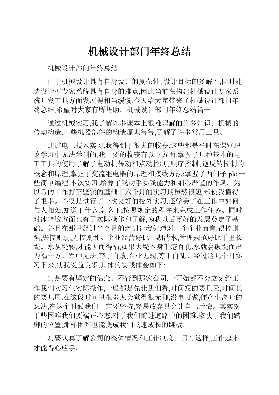 机械设计部门年终总结.docx