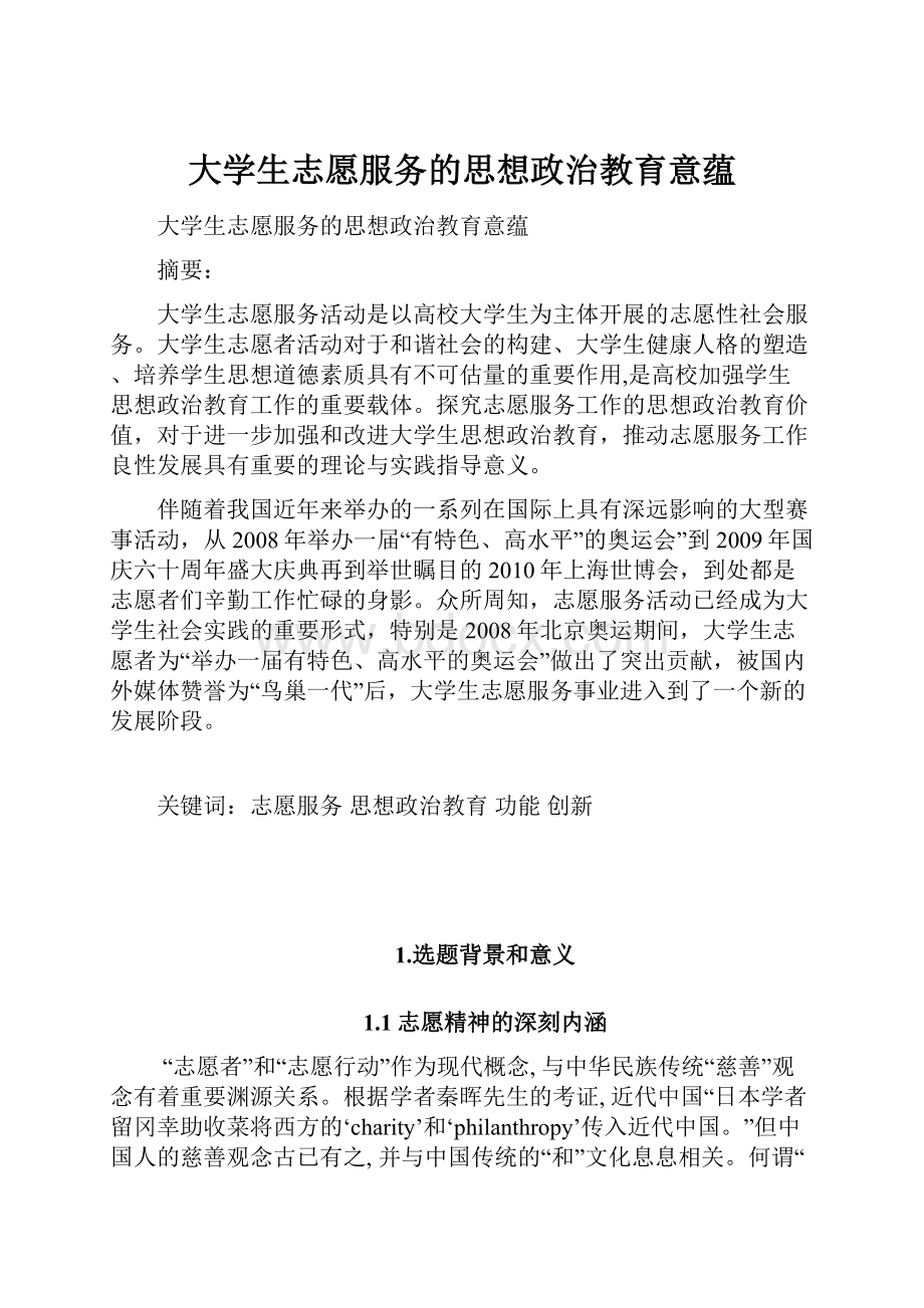 大学生志愿服务的思想政治教育意蕴.docx