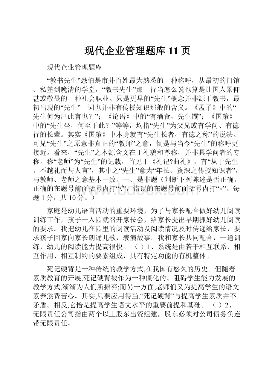 现代企业管理题库11页.docx