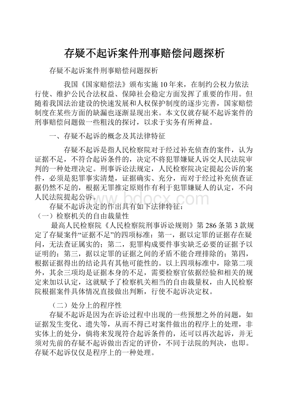 存疑不起诉案件刑事赔偿问题探析.docx_第1页