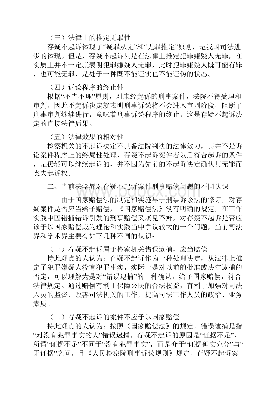 存疑不起诉案件刑事赔偿问题探析.docx_第2页