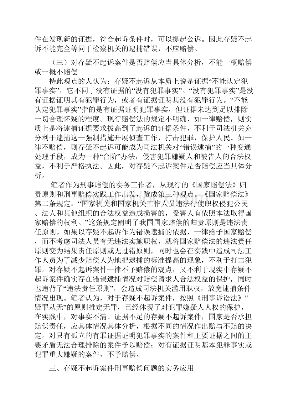 存疑不起诉案件刑事赔偿问题探析.docx_第3页