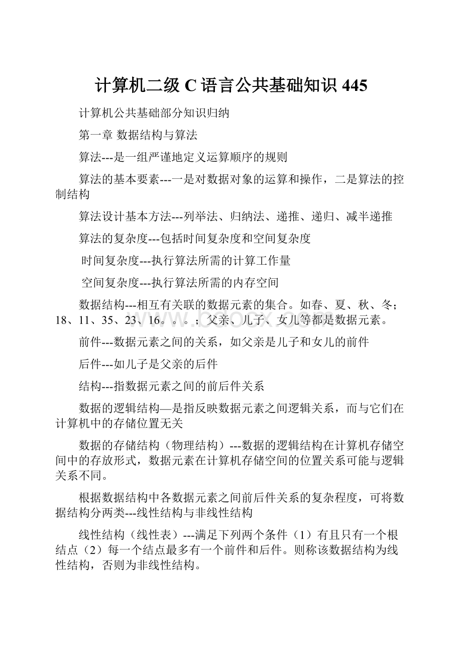 计算机二级C语言公共基础知识445.docx