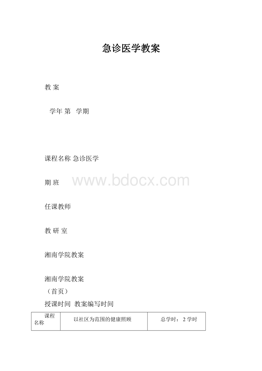 急诊医学教案.docx