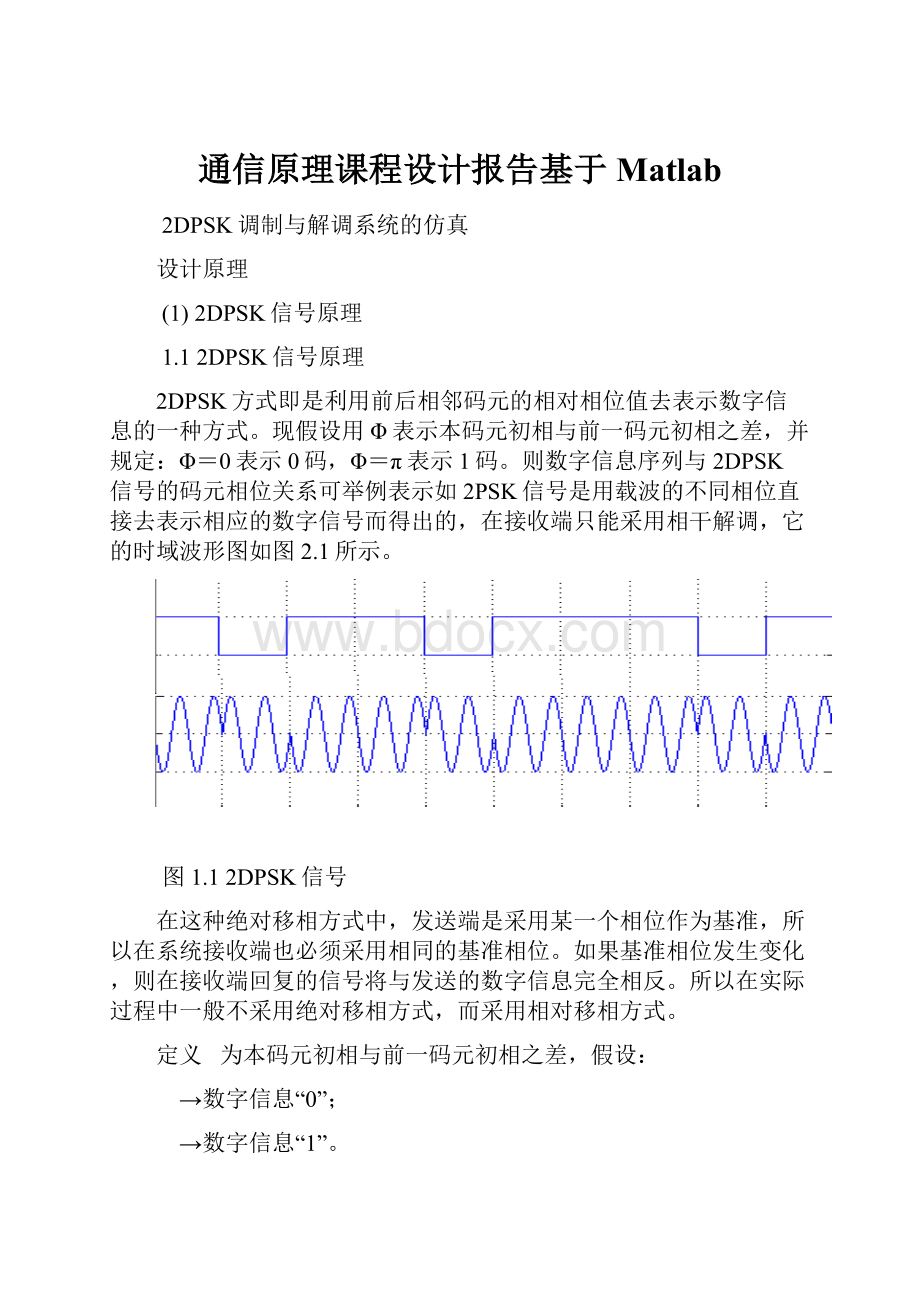 通信原理课程设计报告基于Matlab.docx