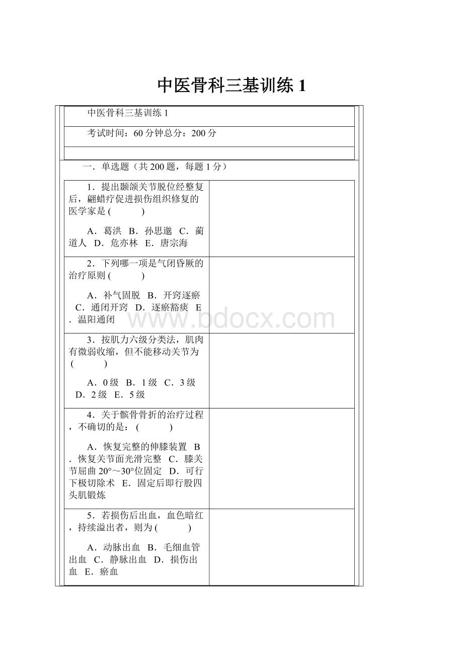 中医骨科三基训练1.docx_第1页