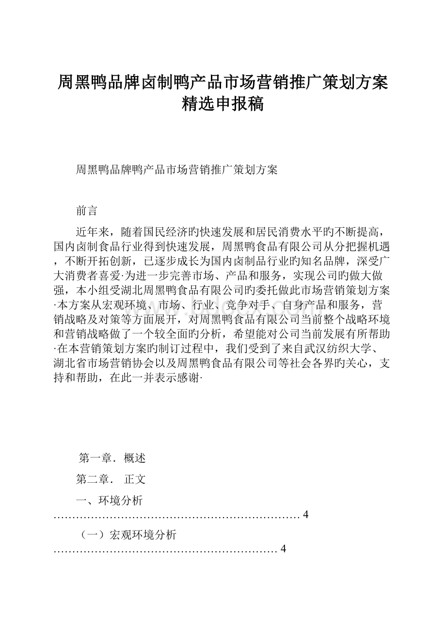 周黑鸭品牌卤制鸭产品市场营销推广策划方案精选申报稿.docx