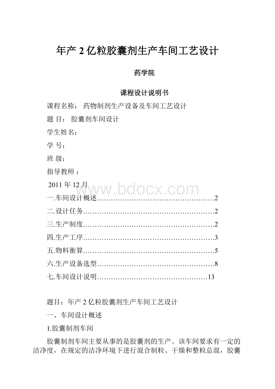 年产2亿粒胶囊剂生产车间工艺设计.docx