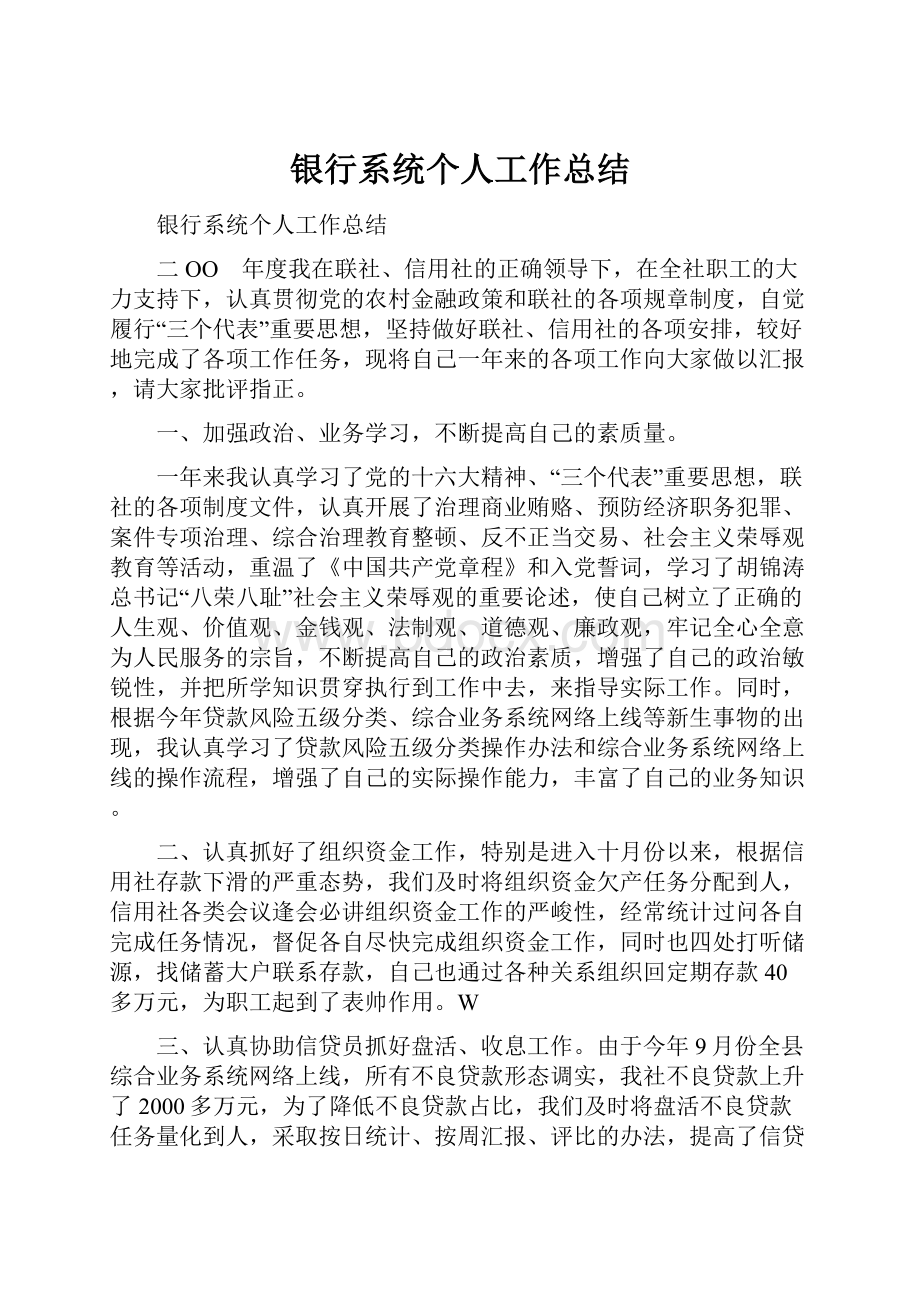 银行系统个人工作总结.docx