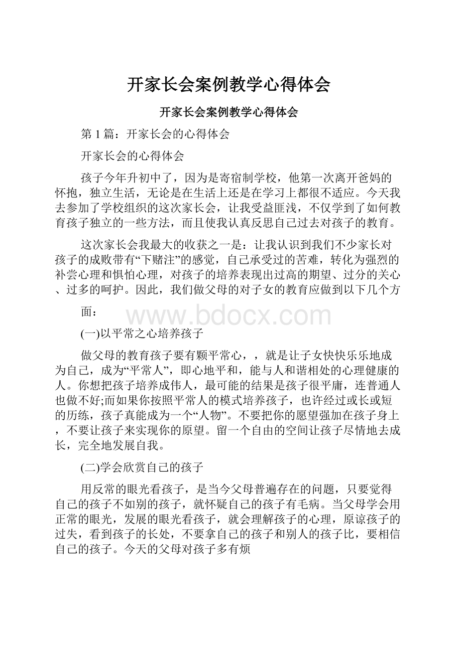 开家长会案例教学心得体会.docx