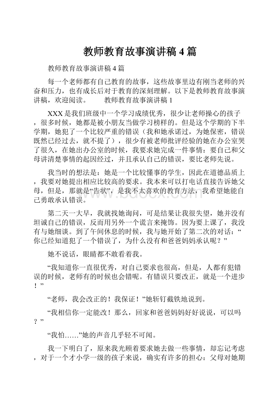 教师教育故事演讲稿4篇.docx