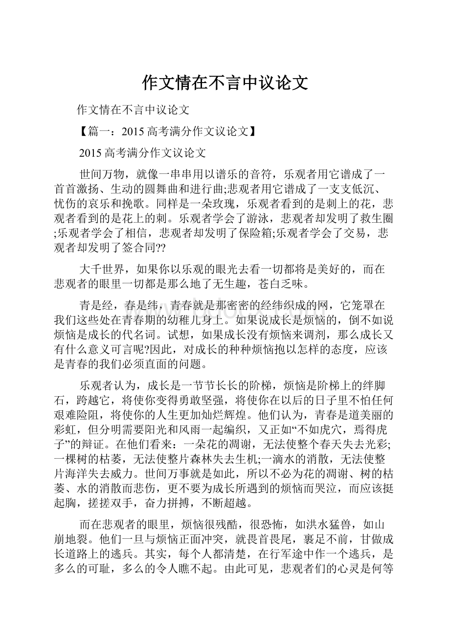 作文情在不言中议论文.docx_第1页