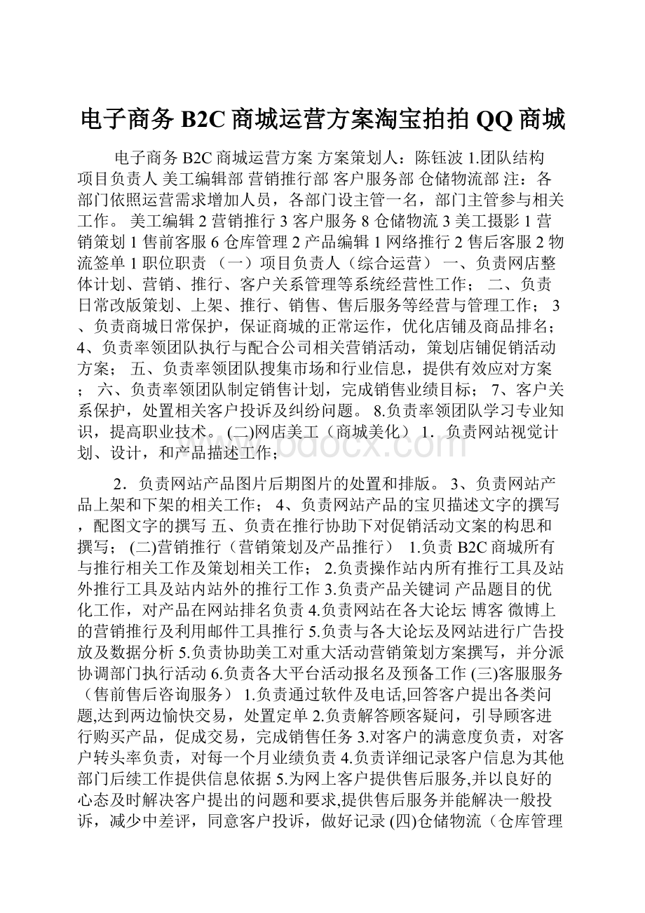 电子商务B2C商城运营方案淘宝拍拍QQ商城.docx