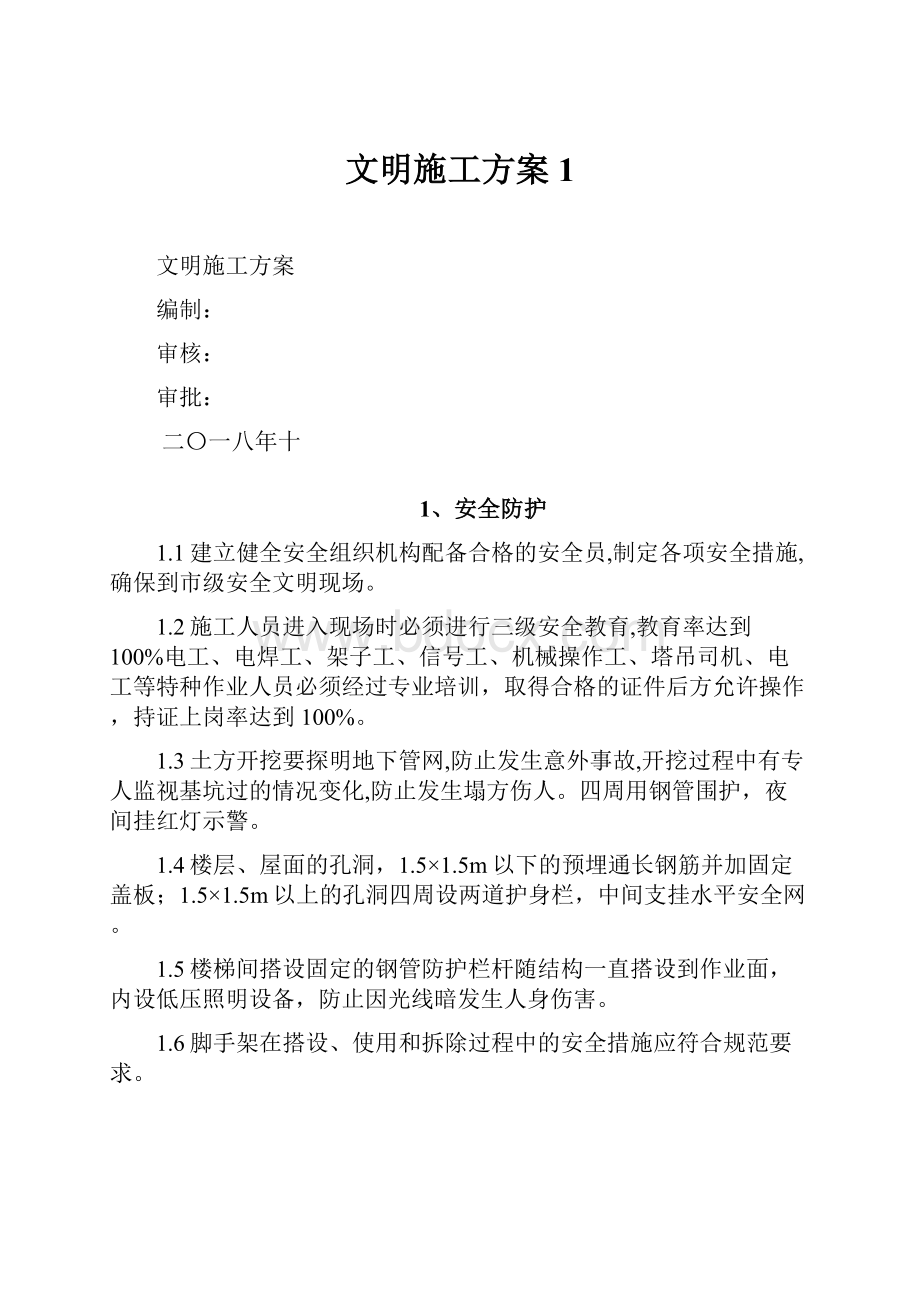 文明施工方案 1.docx_第1页