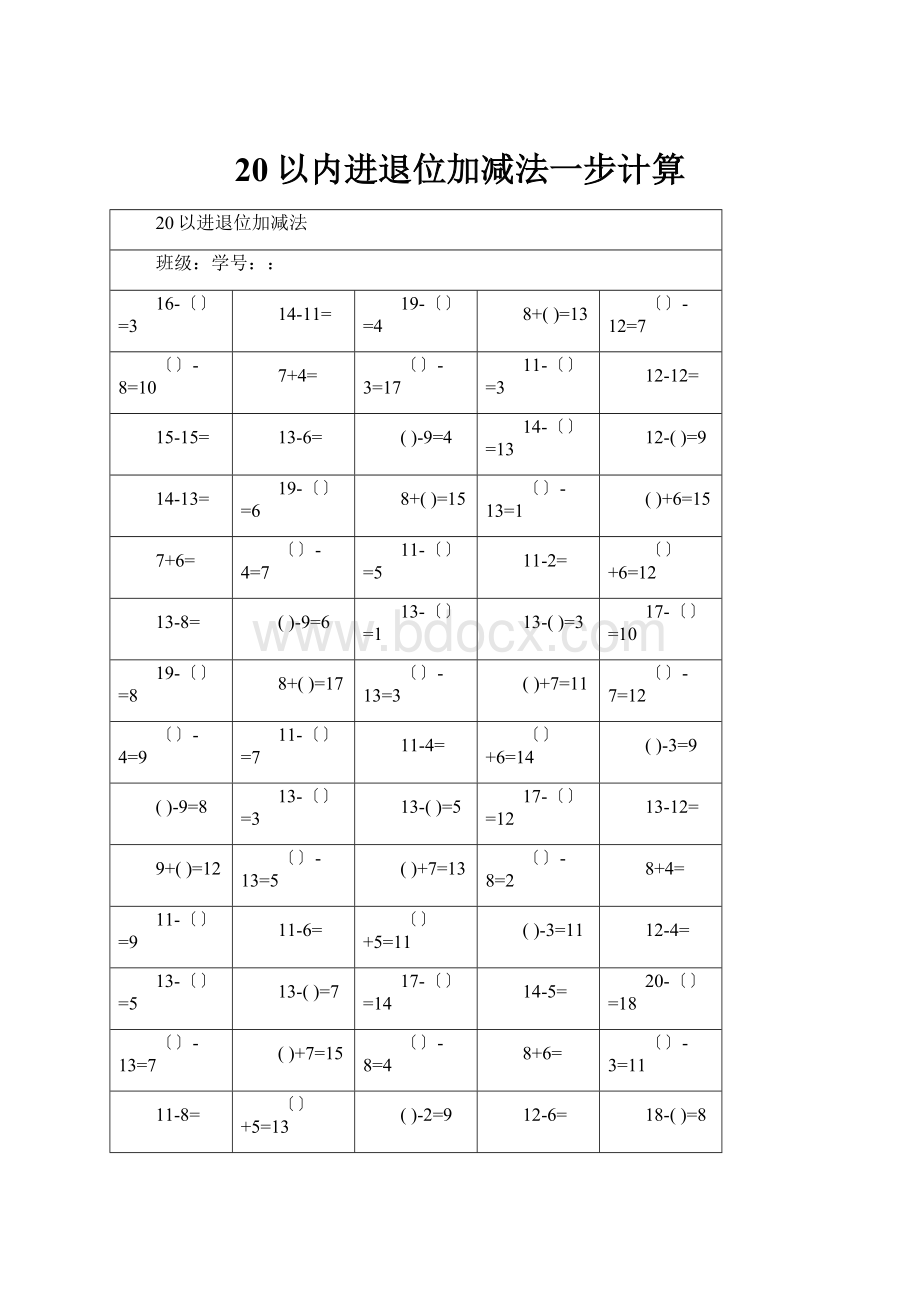 20以内进退位加减法一步计算.docx_第1页