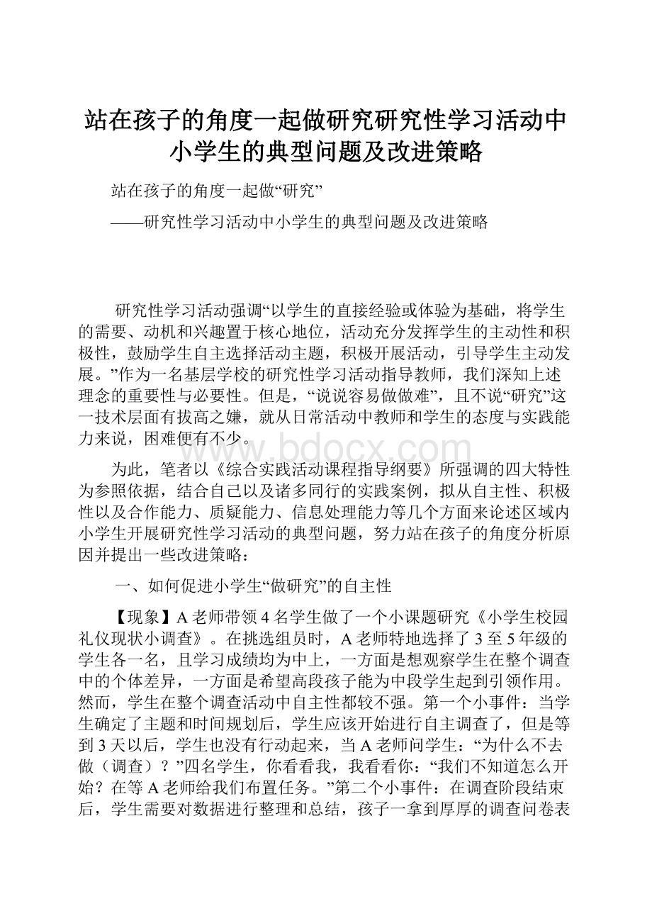 站在孩子的角度一起做研究研究性学习活动中小学生的典型问题及改进策略.docx_第1页