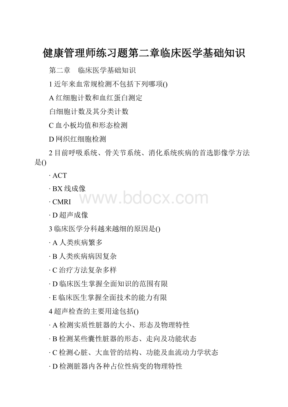 健康管理师练习题第二章临床医学基础知识.docx