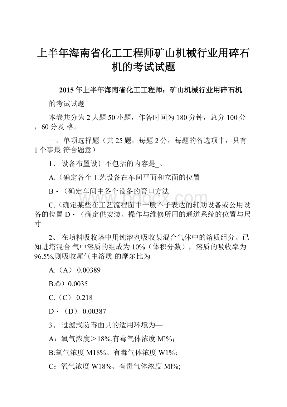 上半年海南省化工工程师矿山机械行业用碎石机的考试试题.docx