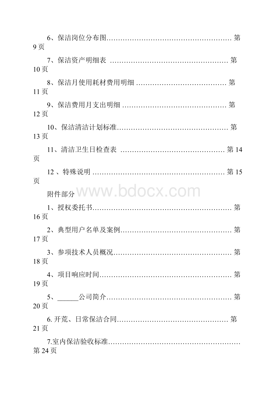 完整版开荒保洁投标书规定合同方案设计.docx_第2页