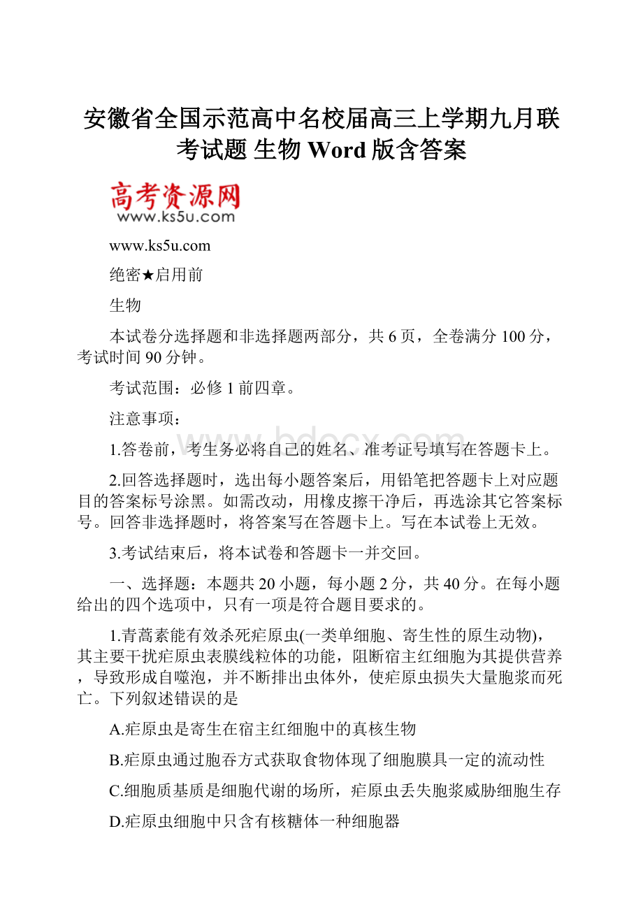 安徽省全国示范高中名校届高三上学期九月联考试题生物 Word版含答案.docx_第1页