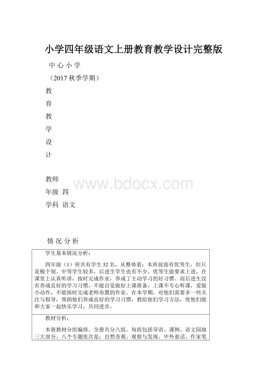 小学四年级语文上册教育教学设计完整版.docx_第1页