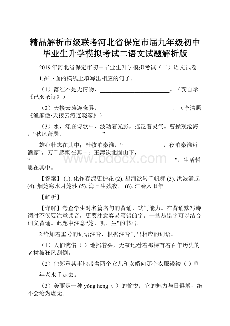 精品解析市级联考河北省保定市届九年级初中毕业生升学模拟考试二语文试题解析版.docx