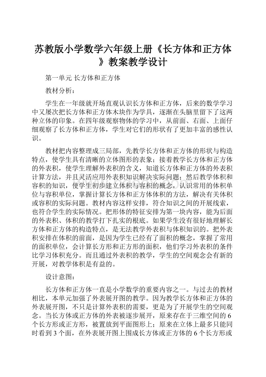 苏教版小学数学六年级上册《长方体和正方体》教案教学设计.docx