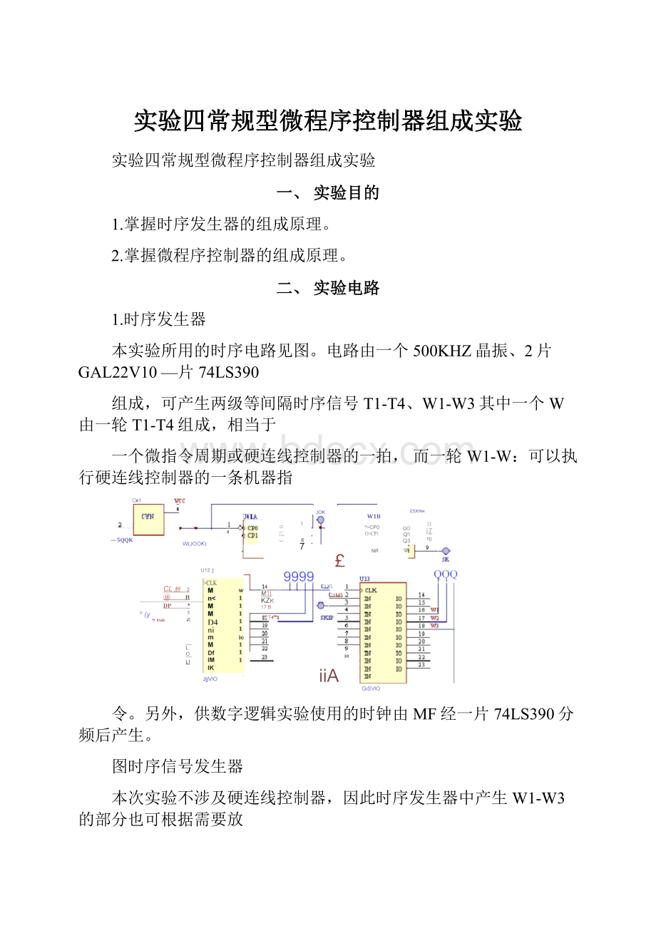 实验四常规型微程序控制器组成实验.docx