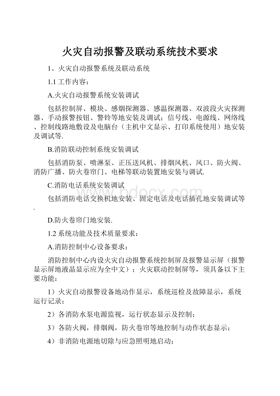 火灾自动报警及联动系统技术要求.docx