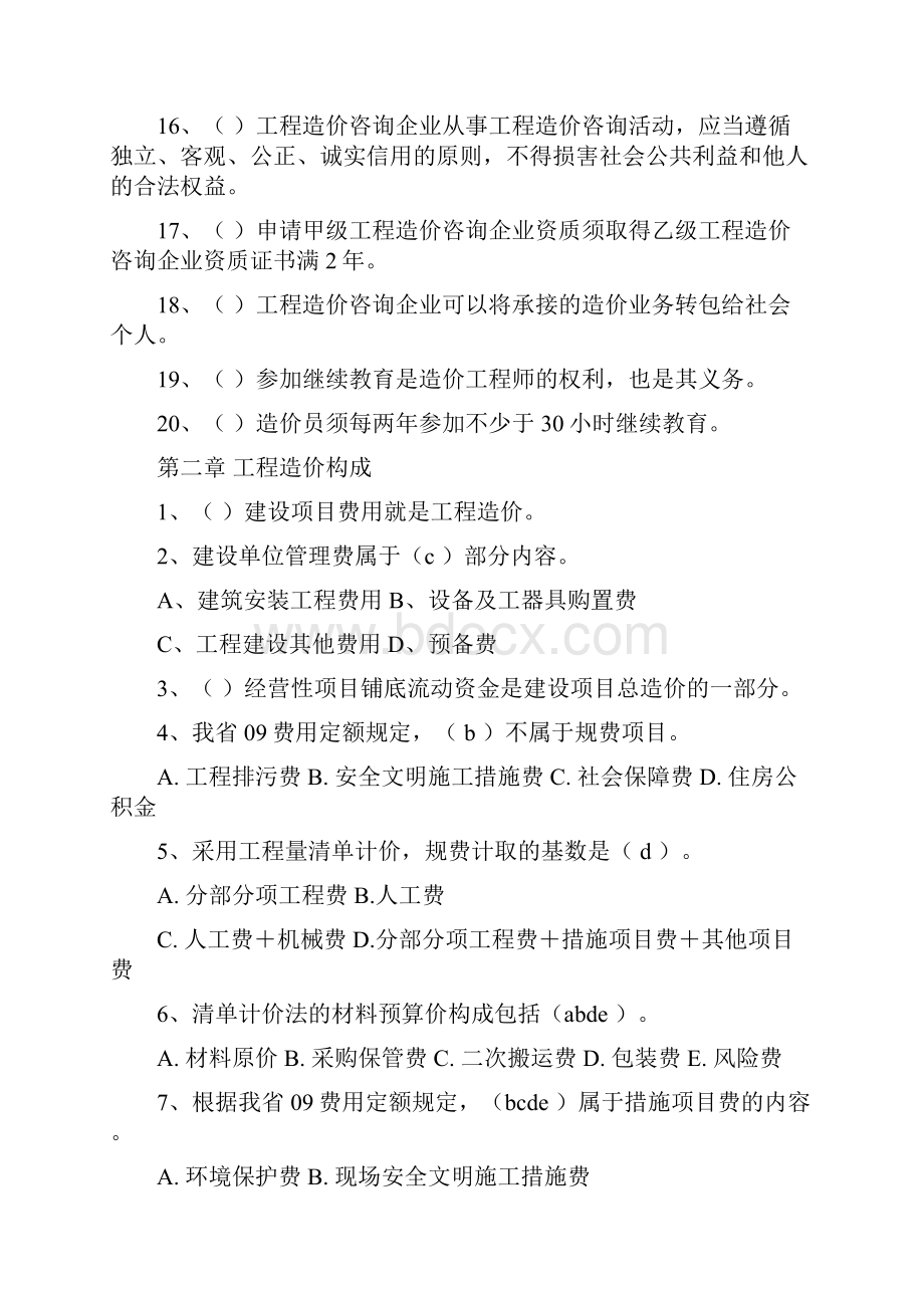 江苏造价员考试考点练习题目.docx_第3页