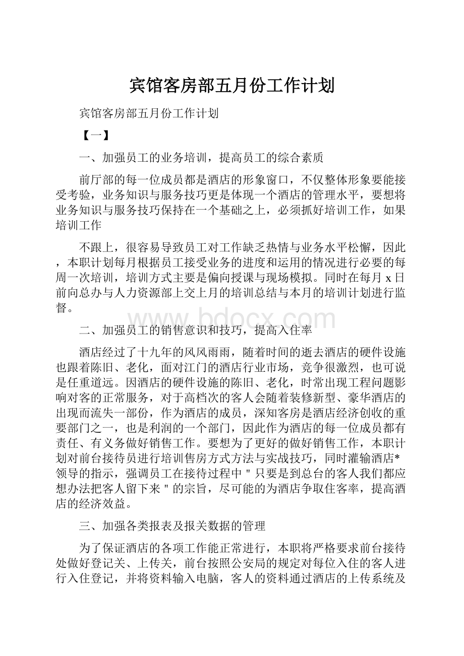 宾馆客房部五月份工作计划.docx