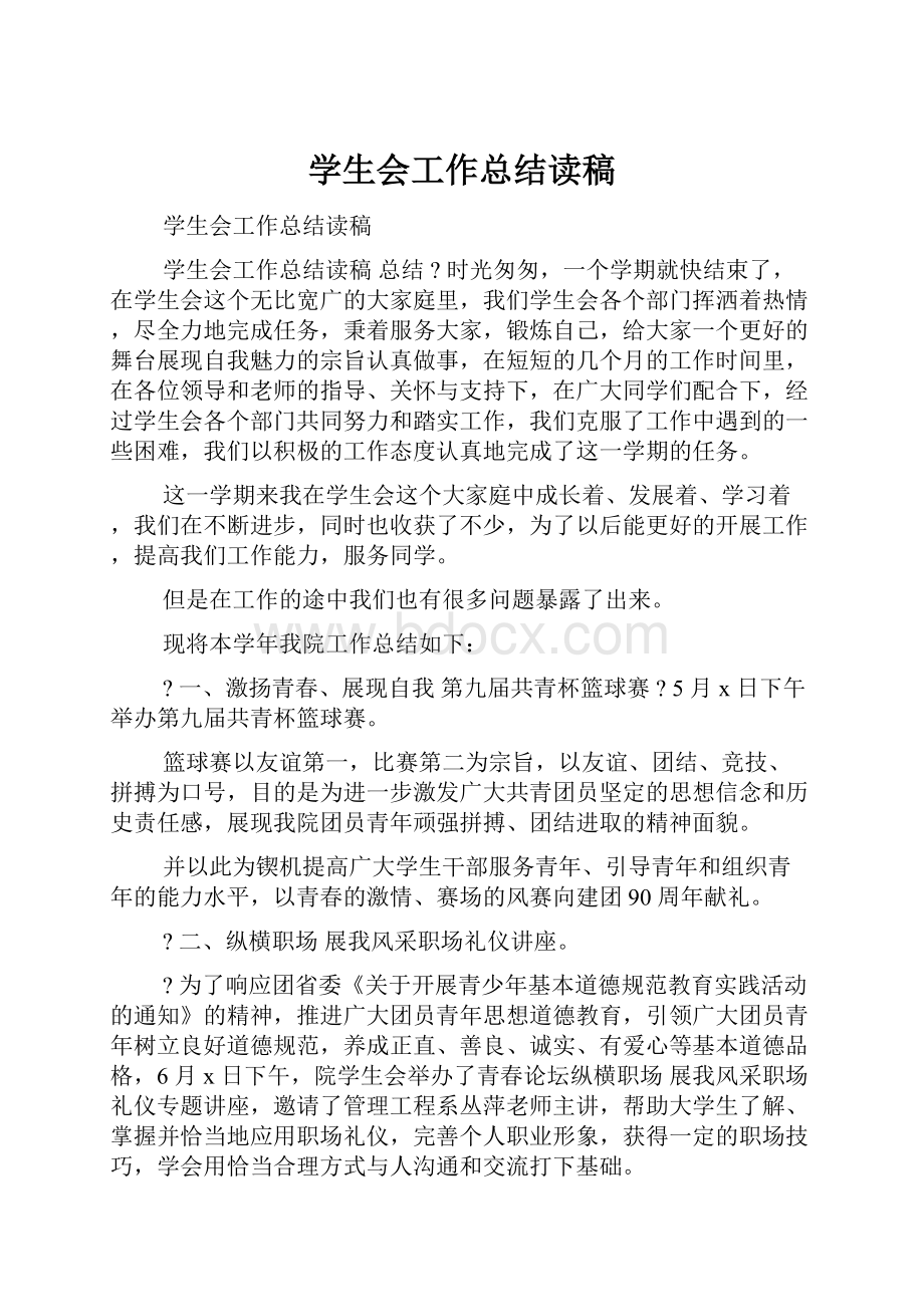 学生会工作总结读稿.docx