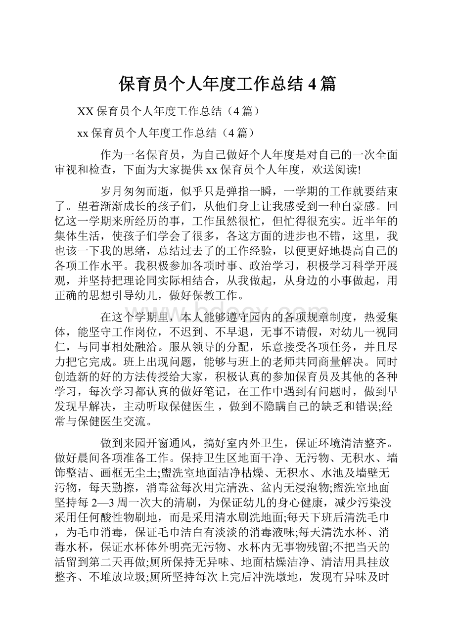 保育员个人年度工作总结4篇.docx_第1页