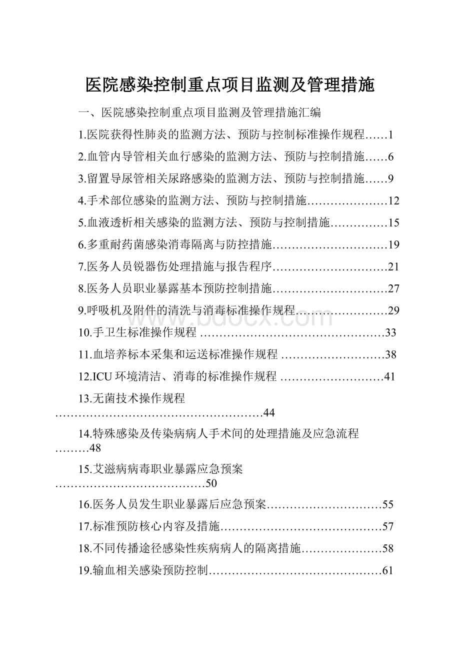 医院感染控制重点项目监测及管理措施.docx