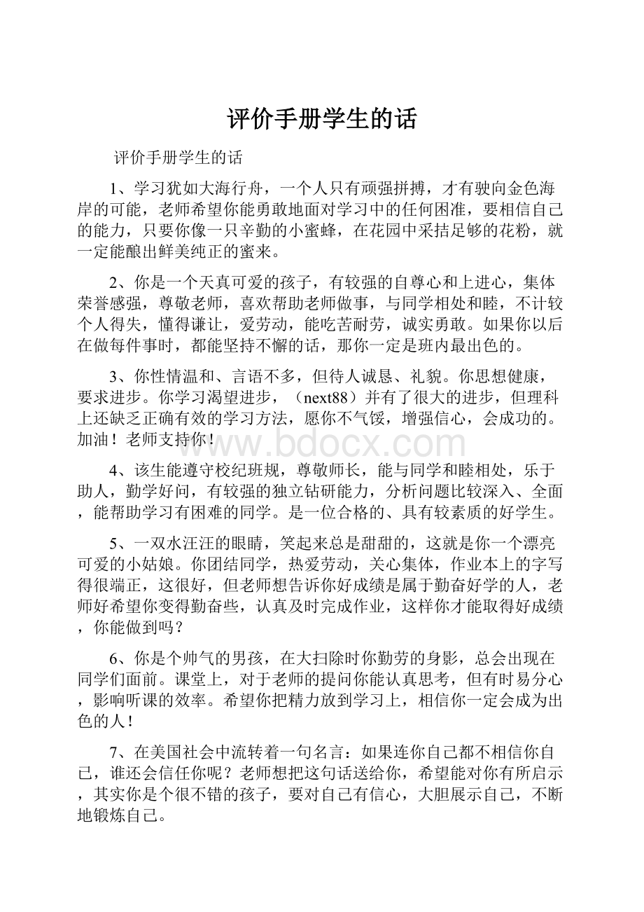 评价手册学生的话.docx_第1页