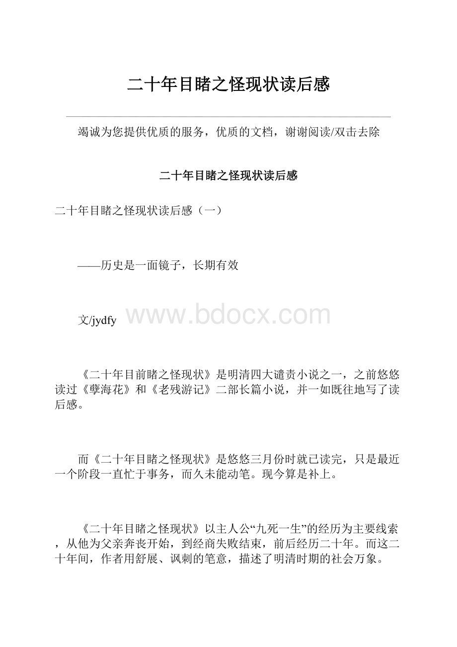 二十年目睹之怪现状读后感.docx_第1页