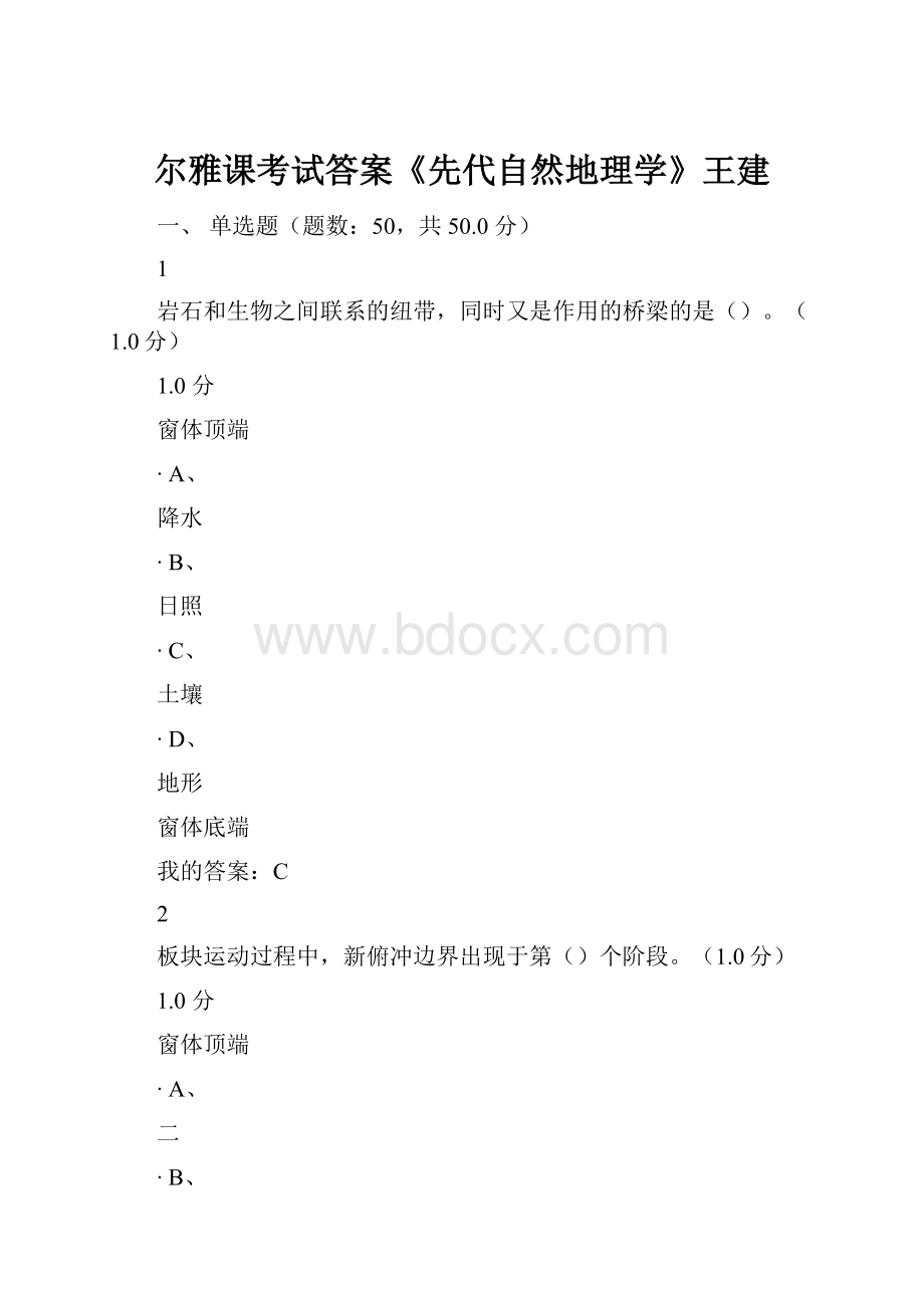 尔雅课考试答案《先代自然地理学》王建.docx