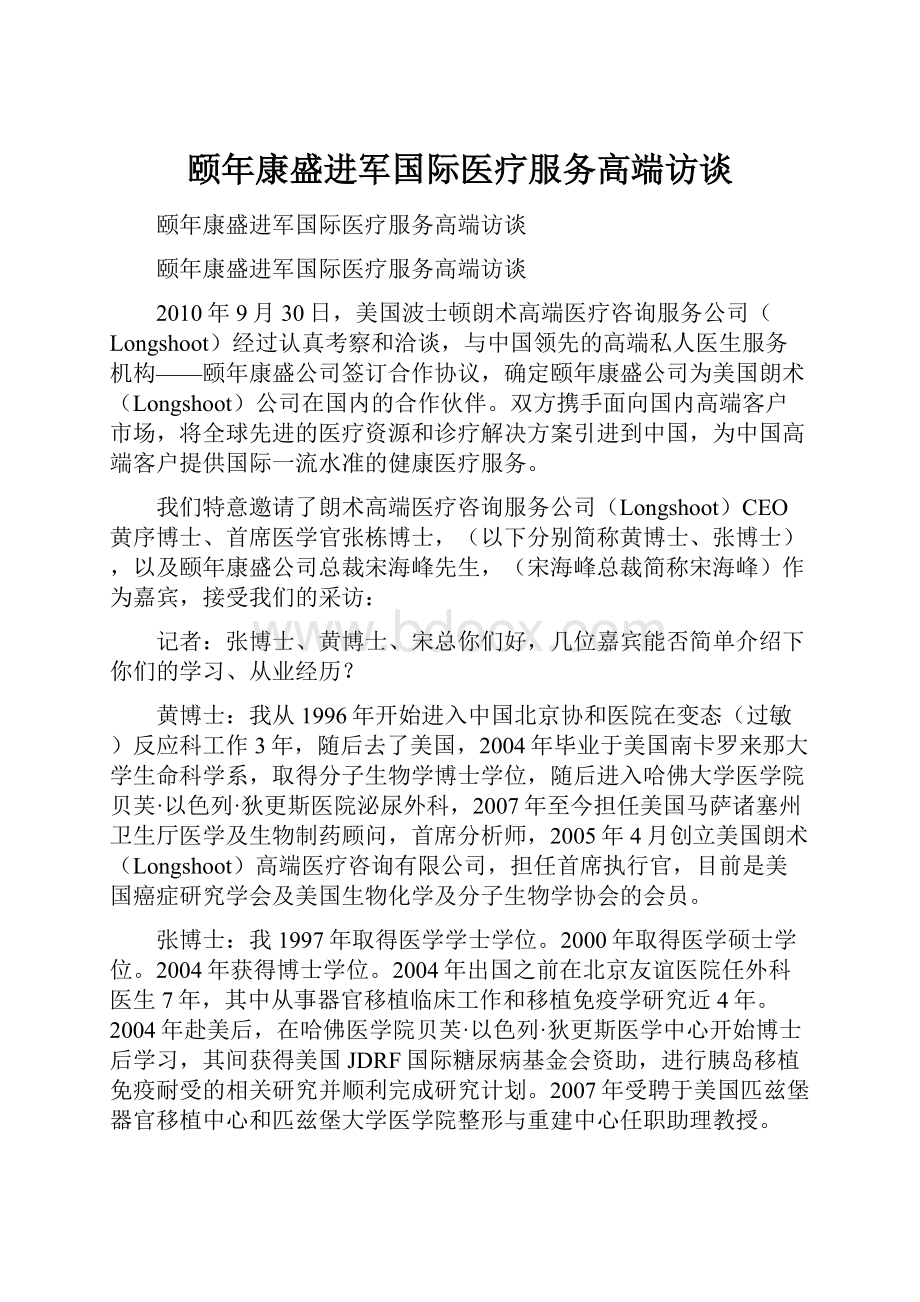 颐年康盛进军国际医疗服务高端访谈.docx