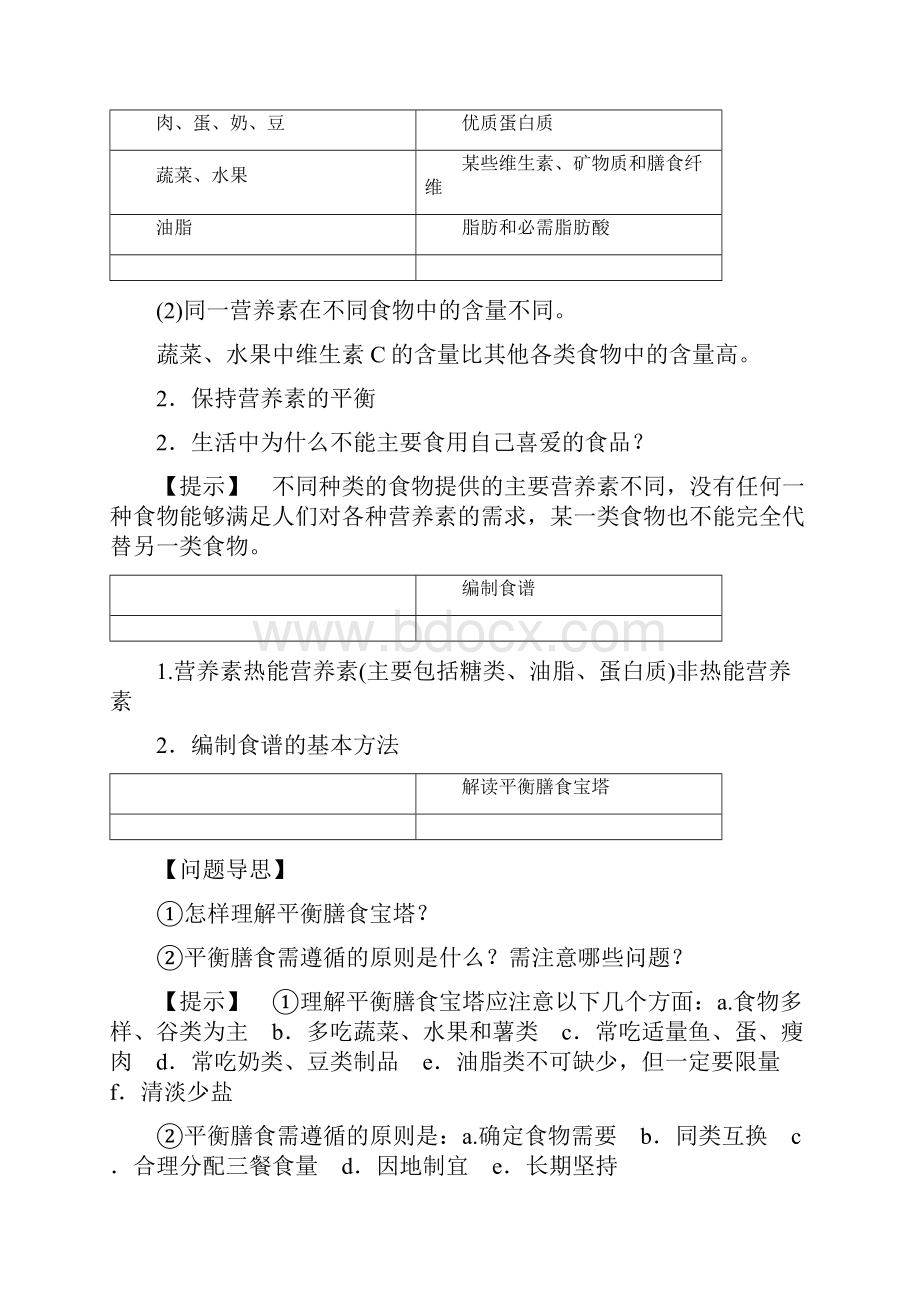 学年度高中化学主题2摄取益于降的食物课题2平衡膳食.docx_第2页