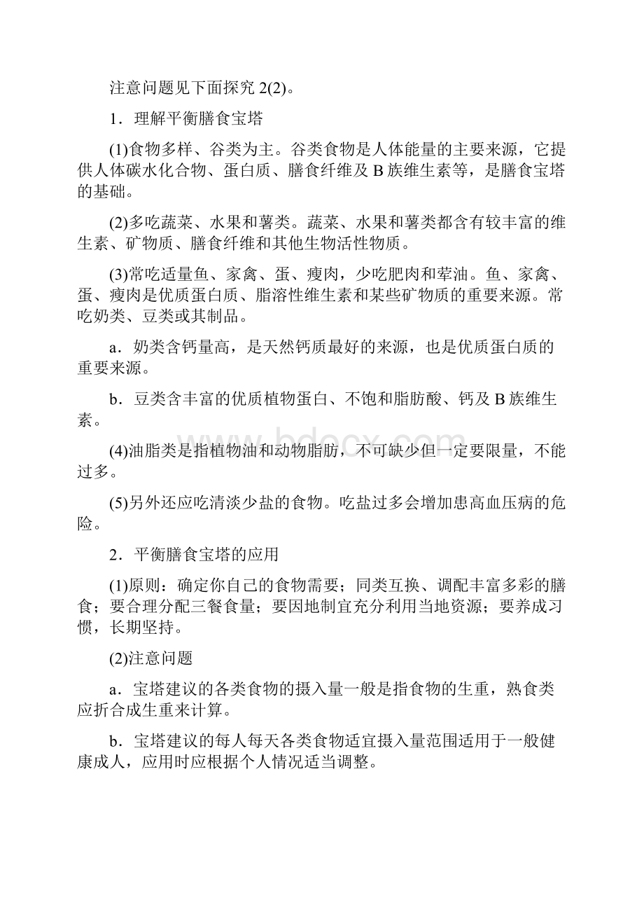 学年度高中化学主题2摄取益于降的食物课题2平衡膳食.docx_第3页