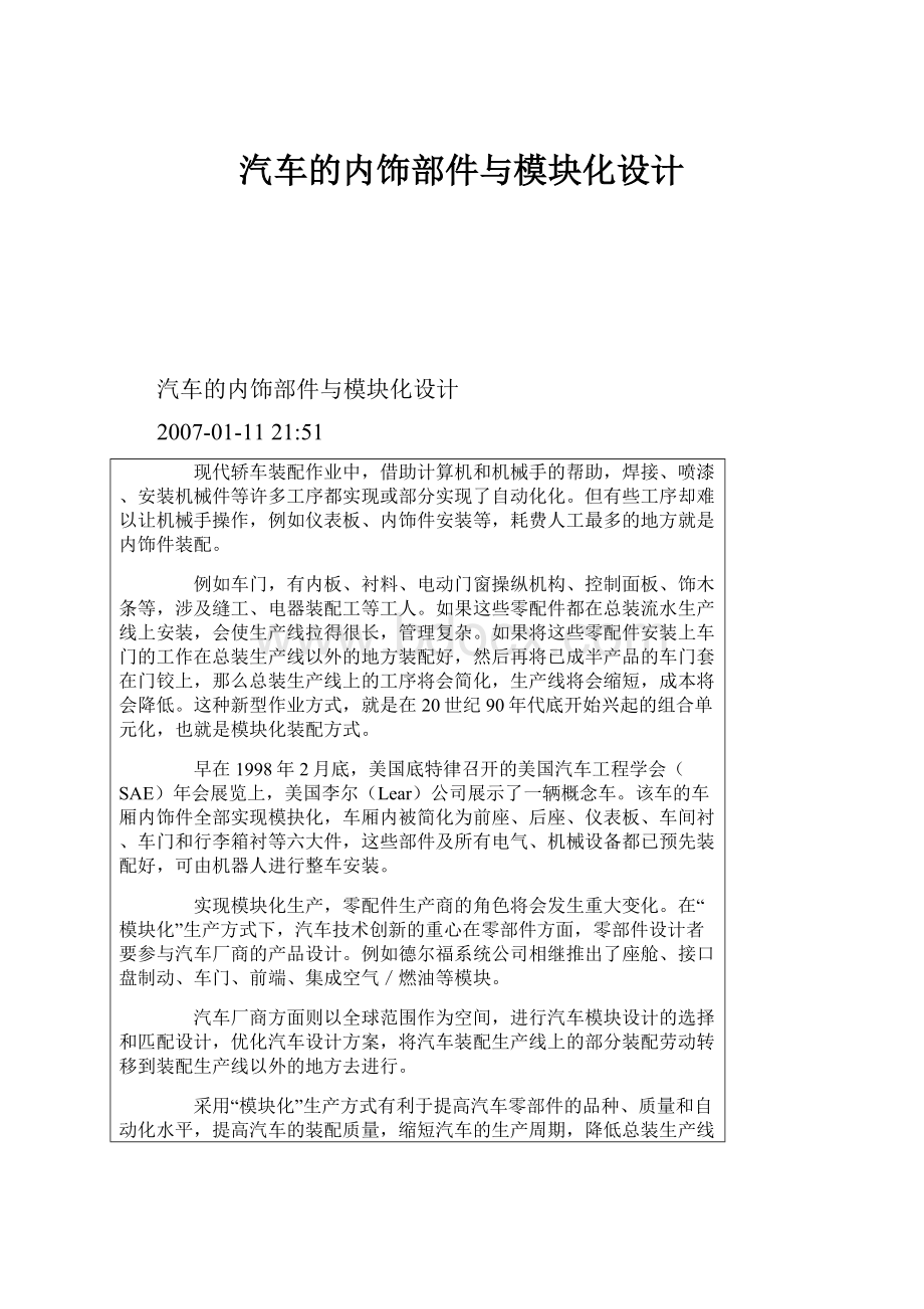 汽车的内饰部件与模块化设计.docx_第1页