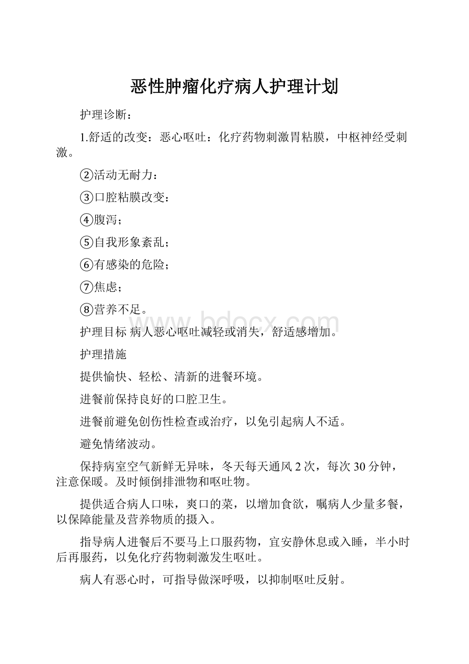 恶性肿瘤化疗病人护理计划.docx_第1页