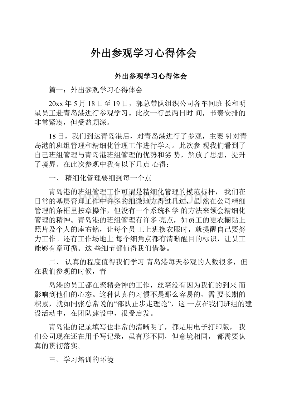 外出参观学习心得体会.docx_第1页