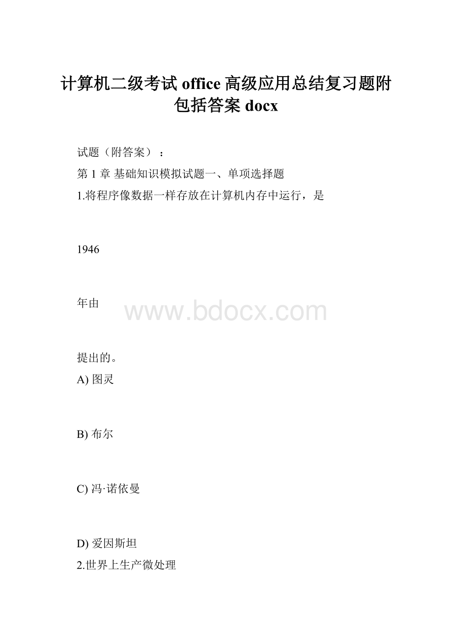 计算机二级考试office高级应用总结复习题附包括答案docx.docx_第1页