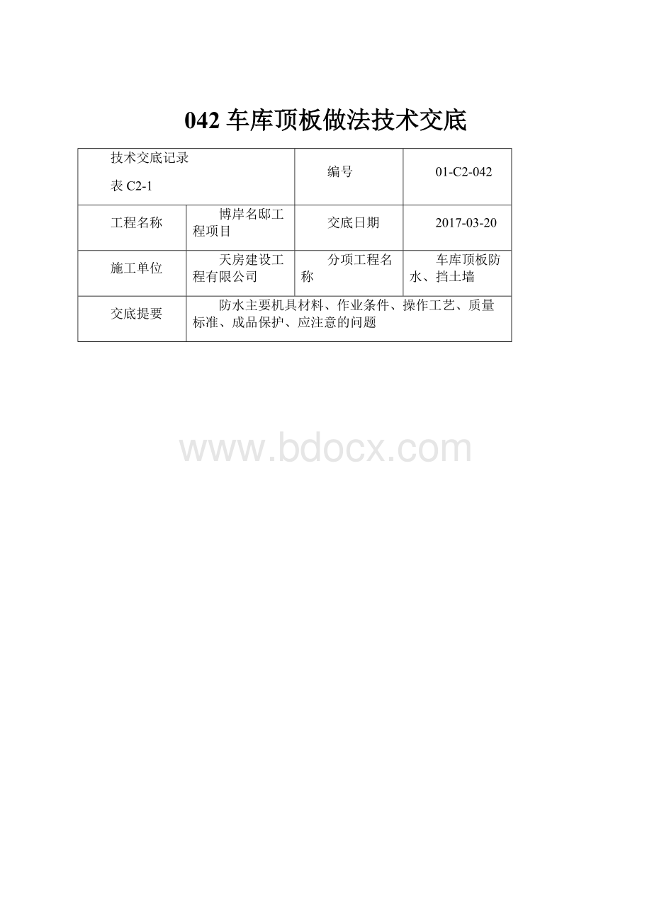 042车库顶板做法技术交底.docx