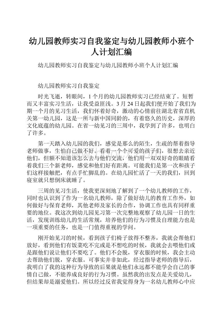 幼儿园教师实习自我鉴定与幼儿园教师小班个人计划汇编.docx